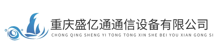 首页-重庆盛亿通通信设备有限公司